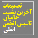 تصمیمات آخرین نشست گروه حامیان تأسیس انجمن اصلی 