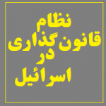 نظام قانون‌گذاری در اسرائیل 