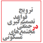 تدارک تأسیس مؤسسه‌ای برای ترویج قواعد تصمیم‌گیری جمعی در مجامع مجتمع‌های ساختمانی