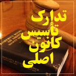 پیش‌نویس اساسنامه کانون اصلی 