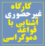 کارگاه غیرحضوری «آشنایی با قواعد دموکراسی»