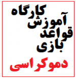 کارگاه آموزش قواعد بازی دموکراسی برگزار می‌شود!