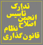 تدارک تأسیس «انجمن اصلاح نظام‌قانون‌گذاری»