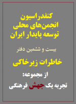 بیست و ششمین دفتر خاطرات زیرخاکی: کنفدراسیون انجمن‌های محلی توسعه پایدار ایران