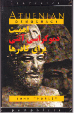 اهمیت «دموکراسی آتنی» برای کادرها!
