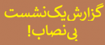 گزارش یک نشست بی‌نصاب!